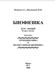 Биофизика. Ч.1
